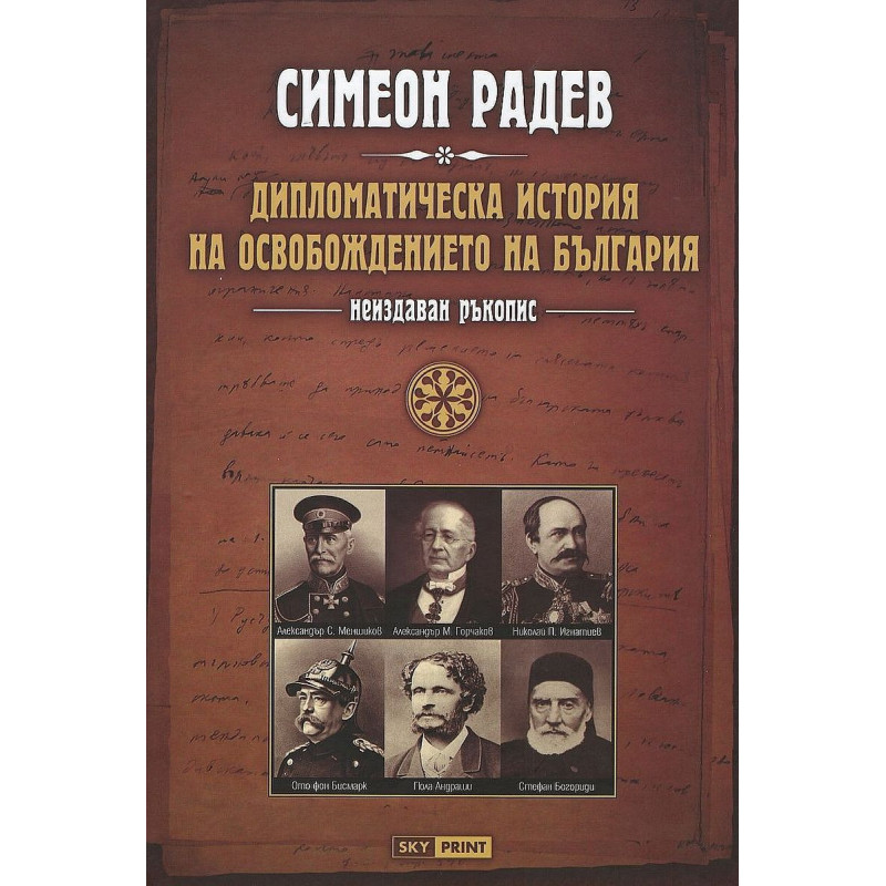 Дипломатическа история на Освобождението на България. Неиздаван ръкопис
