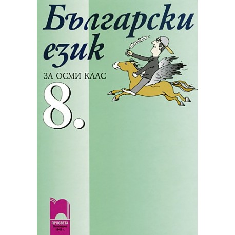 Български език за 8. клас