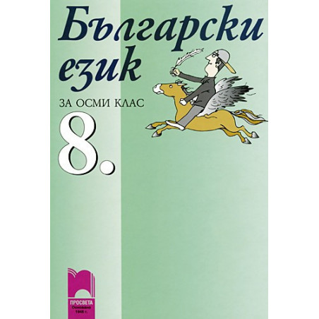 Български език за 8. клас