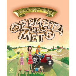Фермата на Мето