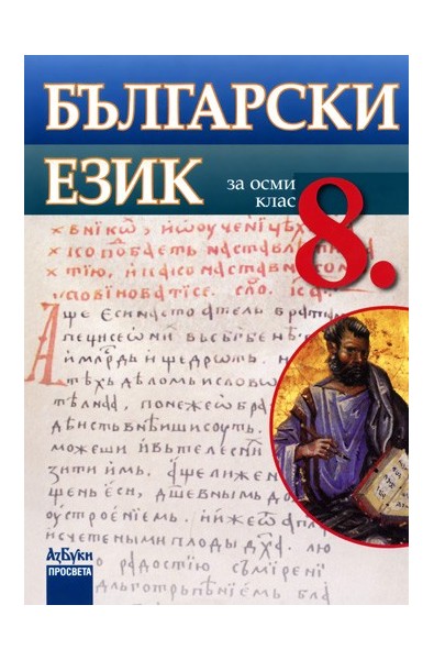 Български език за 8. клас