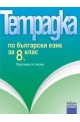 Тетрадка по български език за 8. клас