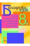 Учебно помагало по български език за 8. клас - задължителноизбираема подготовка