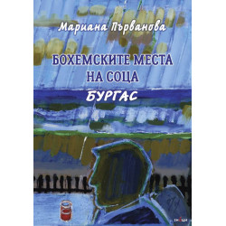 Бохемските места на соца. Бургас