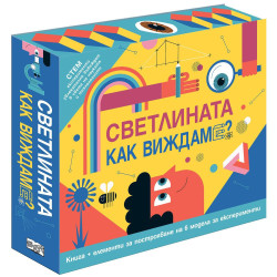Светлината. Как виждаме