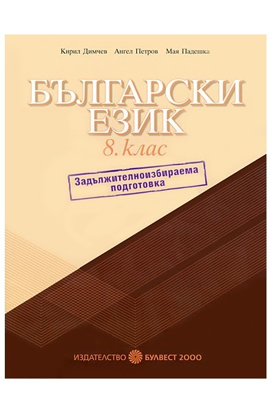 Български език за 8. клас: Учебно помагало - ЗИП
