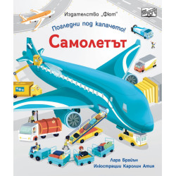 Самолетът. Погледни под капачето!