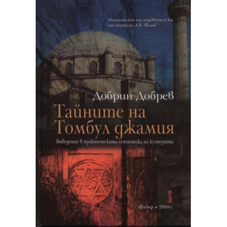 Тайните на Томбул джамия