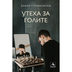 Утеха за голите