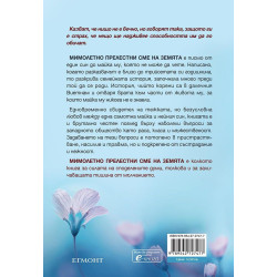 Мимолетно прелестни сме на земята