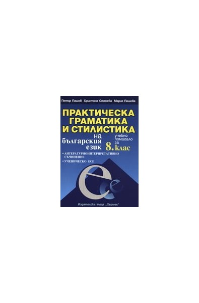 Практическа граматика и стилистика на българския език - учебно помагало за 8. клас