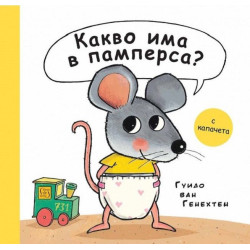 Какво има в памперса