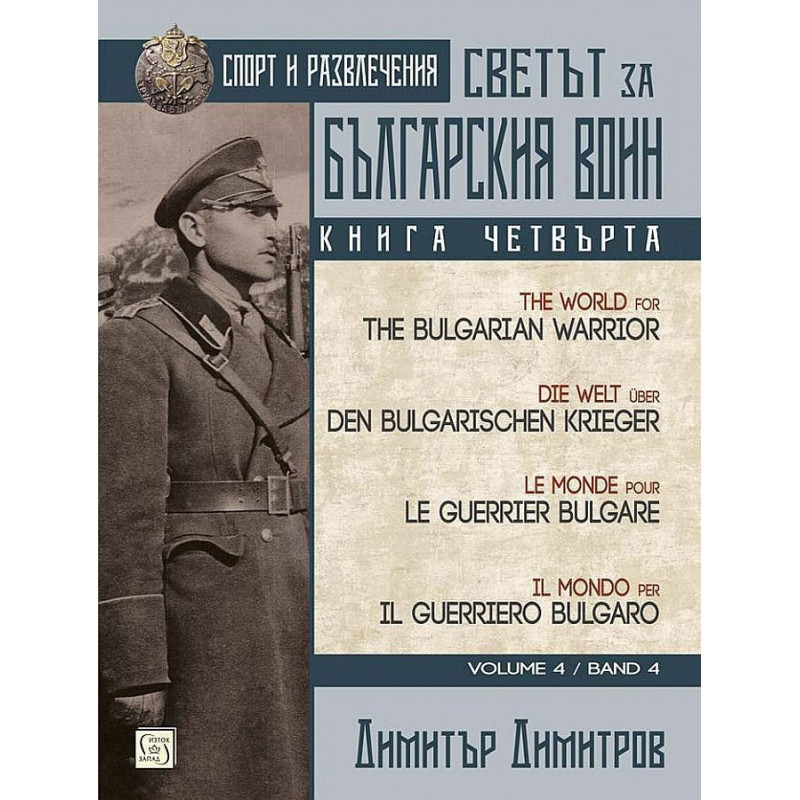 Светът за българския воин - книга 4: Спорт и развлечения (многоезично издание)
