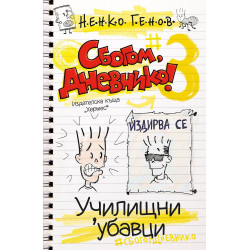 Сбогом, дневнико 3: Училищни 'убавци