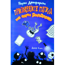 Призрачните патила на един ДърДорКо