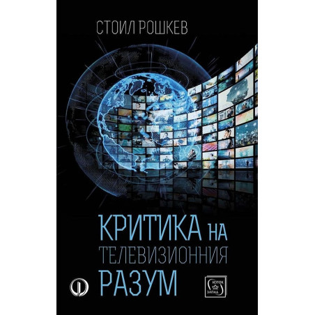 Критика на телевизионния разум