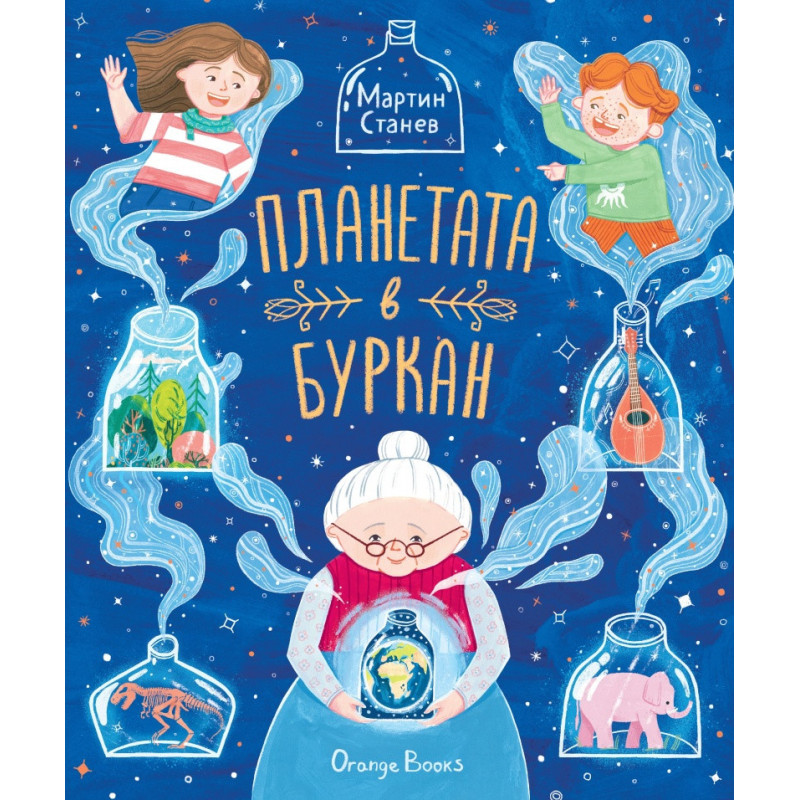 Планетата в буркан