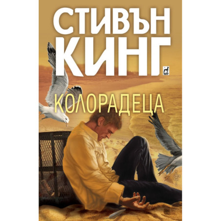Колорадеца (твърда корица)