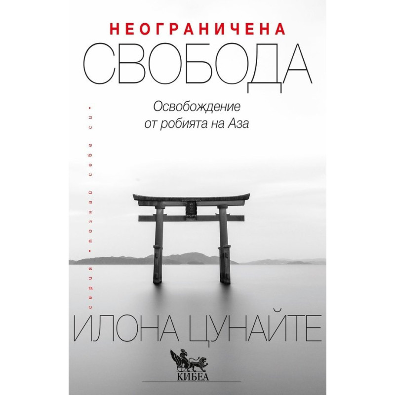 Неограничена свобода