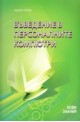 Въведение в персоналните компютри