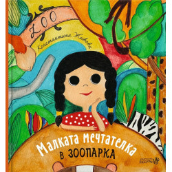 Малката мечтателка в зоопарка