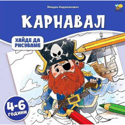 Хайде да рисуваме: Карнавал