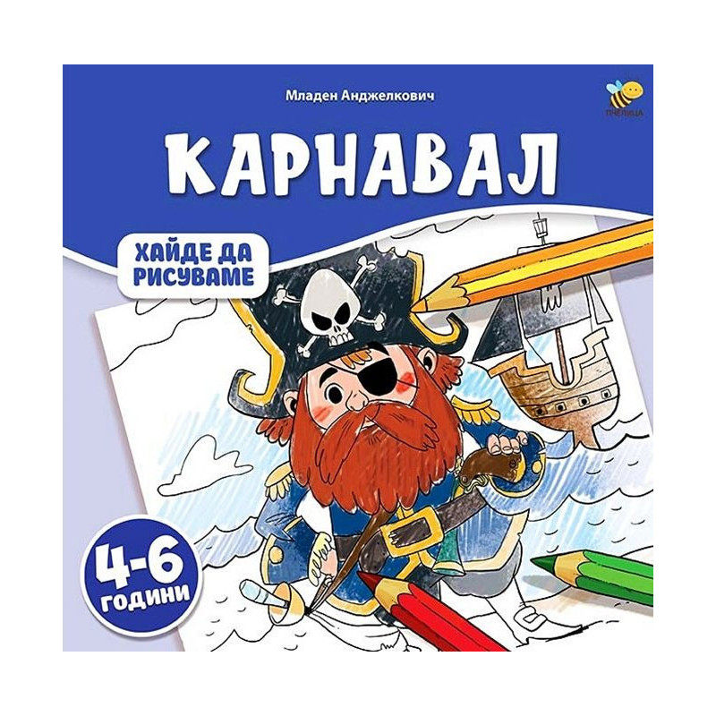 Хайде да рисуваме: Карнавал