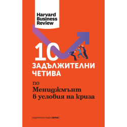 10 задължителни четива по Мениджмънт в условията на криза