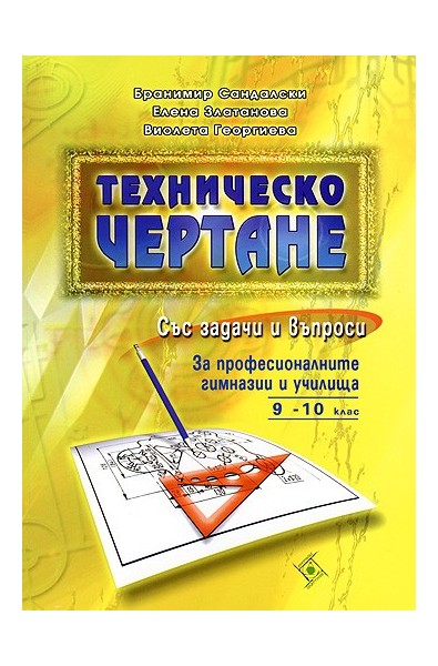 Техническо чертане със задачи и въпроси за професионалните гимназии и училища 9. - 10. клас