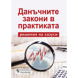 Данъчните закони в практиката – решения на казуси