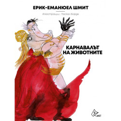 Карнавалът на животните