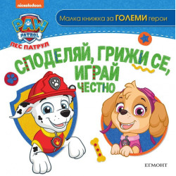 Пес Патрул. Споделяй грижи се играй честно
