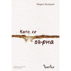 Като се върна