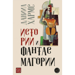 Истории и фантасмагории
