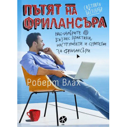 Пътят на фрилансъра