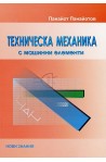Техническа механика с машинни елементи