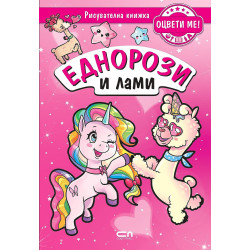 Еднорози и лами