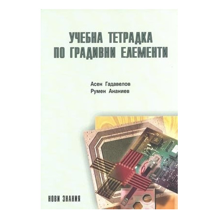 Учебна тетрадка по градивни елементи за 9. клас