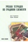 Учебна тетрадка по градивни елементи за 9. клас