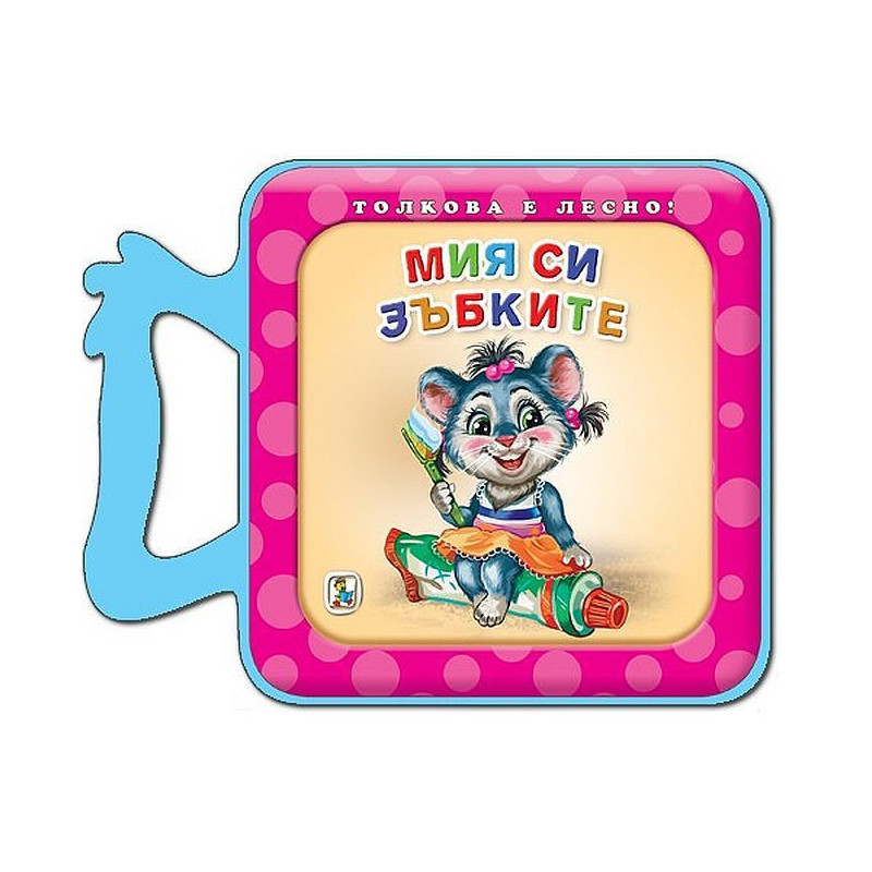 Мия си зъбките