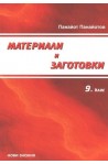 Материали и заготовки: 9. клас