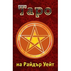 Карти таро на Райдър Уейт. Значение и подредби