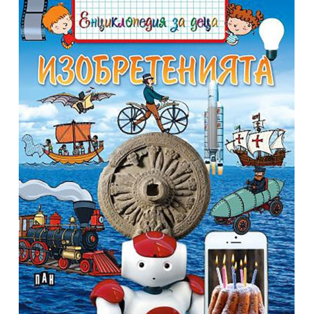 Енциклопедия за деца: Изобретенията