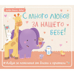 С много любов за нашето бебе! Албум за пожелания от близки и приятели