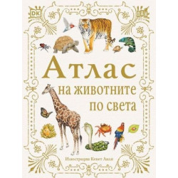 Атлас на животните по света