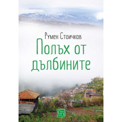 Полъх от дълбините