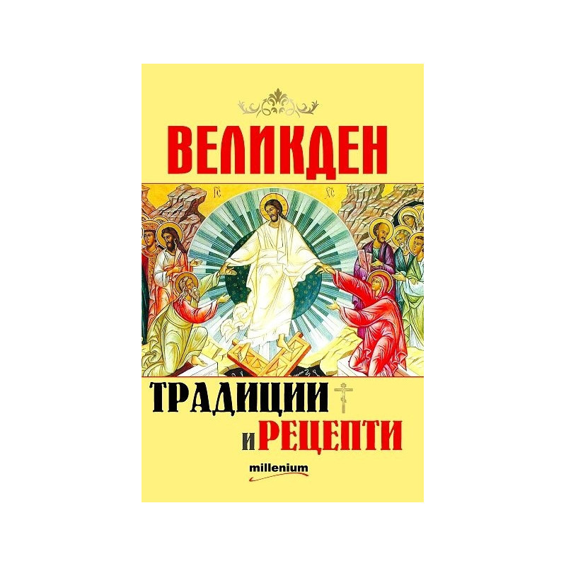 Великден - традиции и рецепти