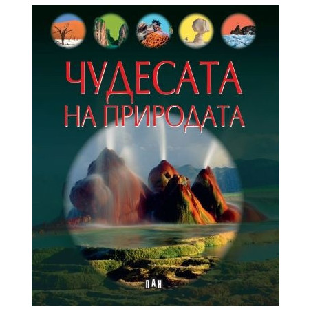 Чудесата на природата
