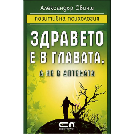 Здравето е в главата а не в аптеката