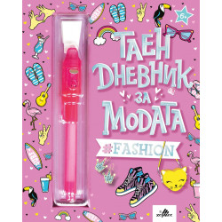 Таен дневник за модата